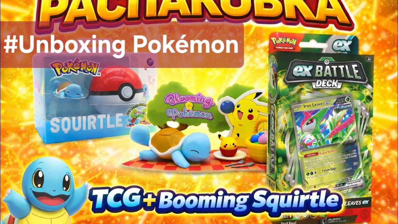 Распаковка Покемон #pokémon #pokemon #tcg #squirtle #figure #minifigures #unboxing #unpacking #cards