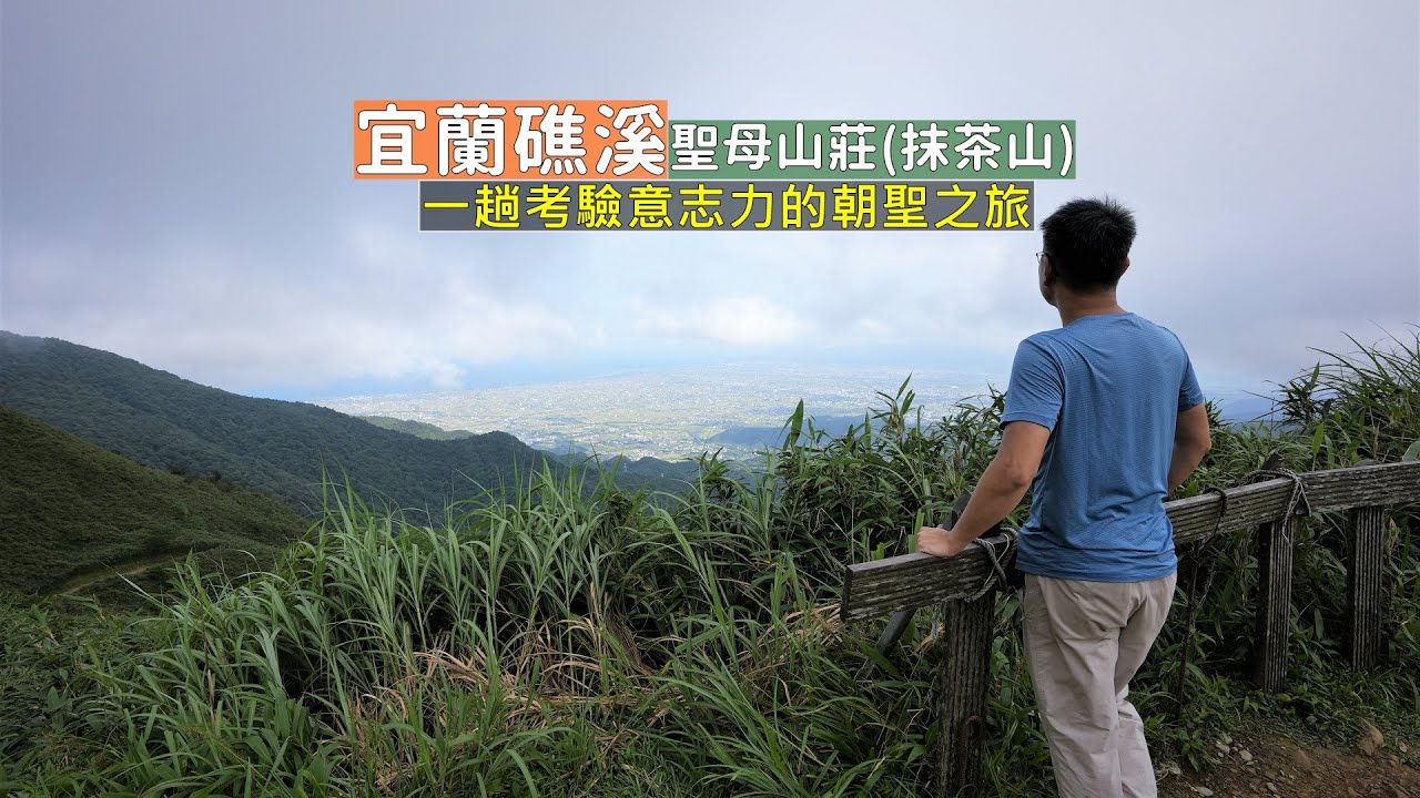 宜蘭礁溪抹茶山往返10公里的朝聖之旅！考驗你的意志力與毅力，登頂後景色真的不會讓人失望