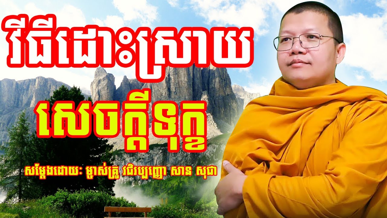 វិធីដោះស្រាយសេច្តីទុក្ខ | សាន សុជា | San Sochea | #sansochea #psychologicalmusic