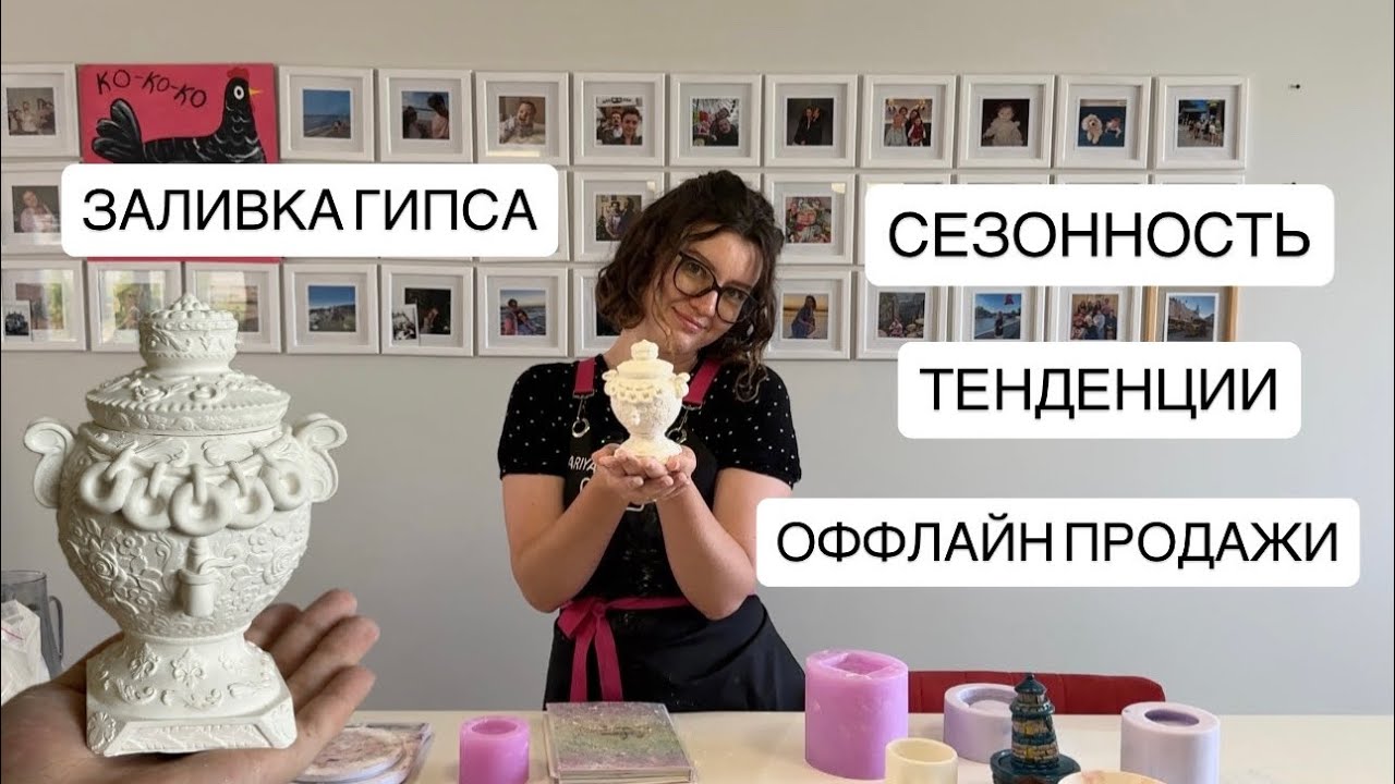 ЗАЛИВКА ГИПСА, актуальные изделия, сезонность, продажи