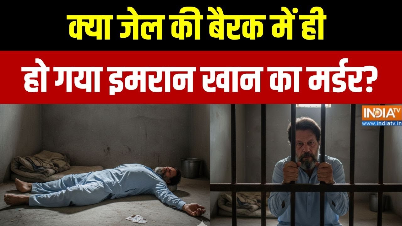 Imran Khan Death: क्या जेल की बैरक में ही हो गया इमरान खान का मर्डर? | PTI Protest