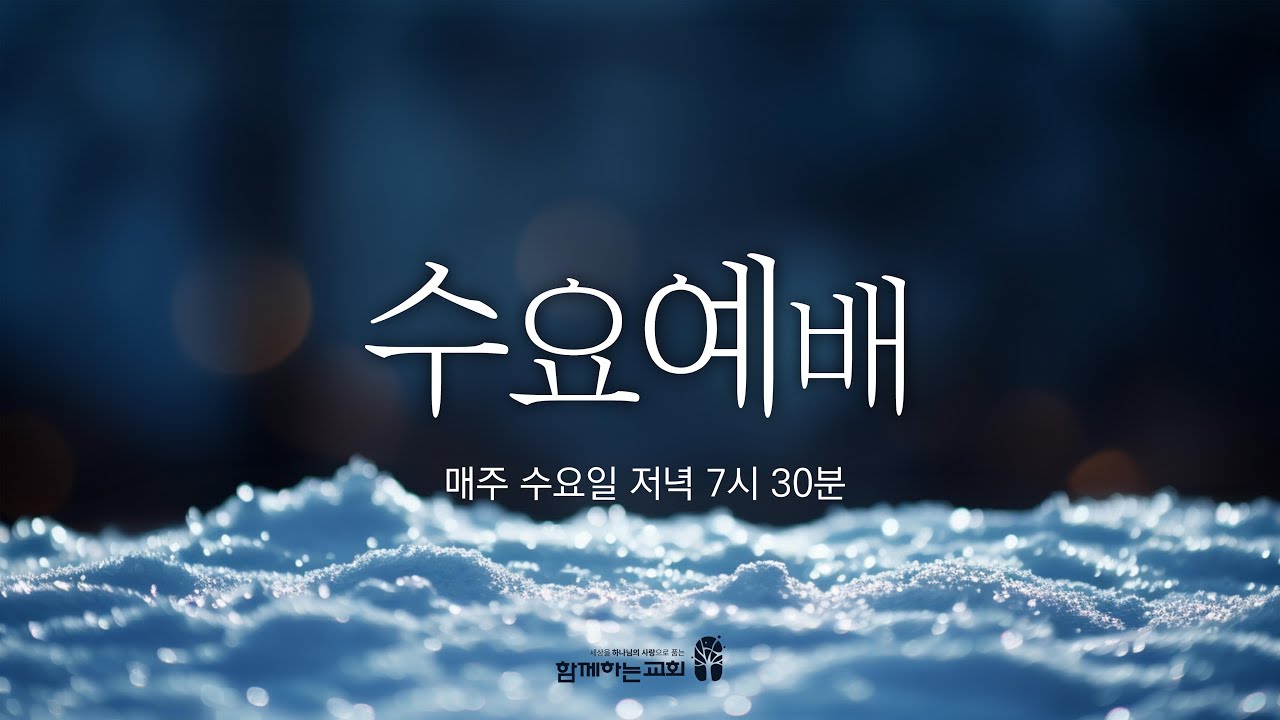 [함께하는교회] 2026. 02. 25 수요예배 | 김인환 목사 | 목자가 양들의 문(門, Door)입니다!ㅣ요한복음 10장 1절 - 15절