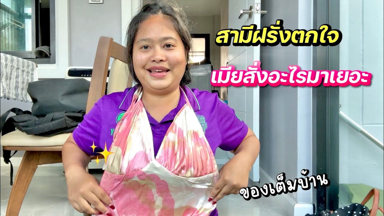 สามีฝรั่งตกใจเมียสั่งของมาเยอะ😅 | มาเปิดของที่สั่งกันจ้า #ชีวิตเมียฝรั่ง #สาวบุรีรัมย์ 