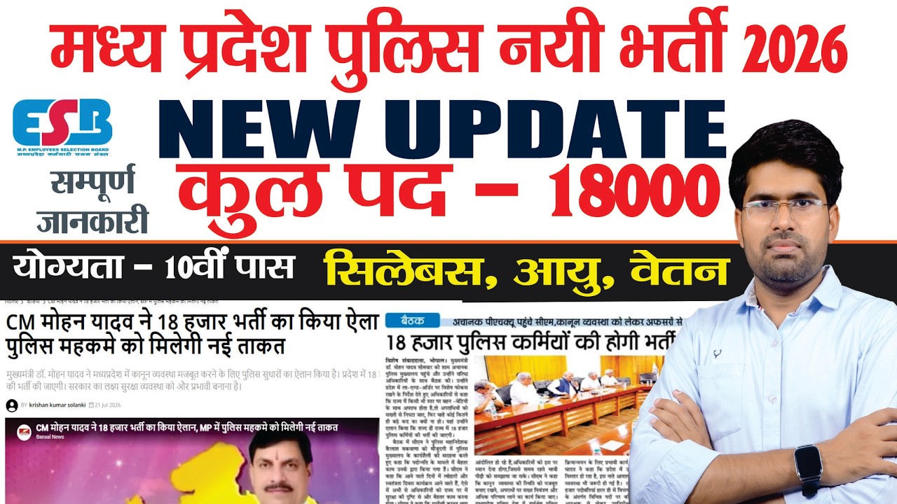 MP Police Vacancy 2026 🚨 18,000 पदों की बड़ी भर्ती | New Update | योग्यता, सिलेबस, आयु, वेतन