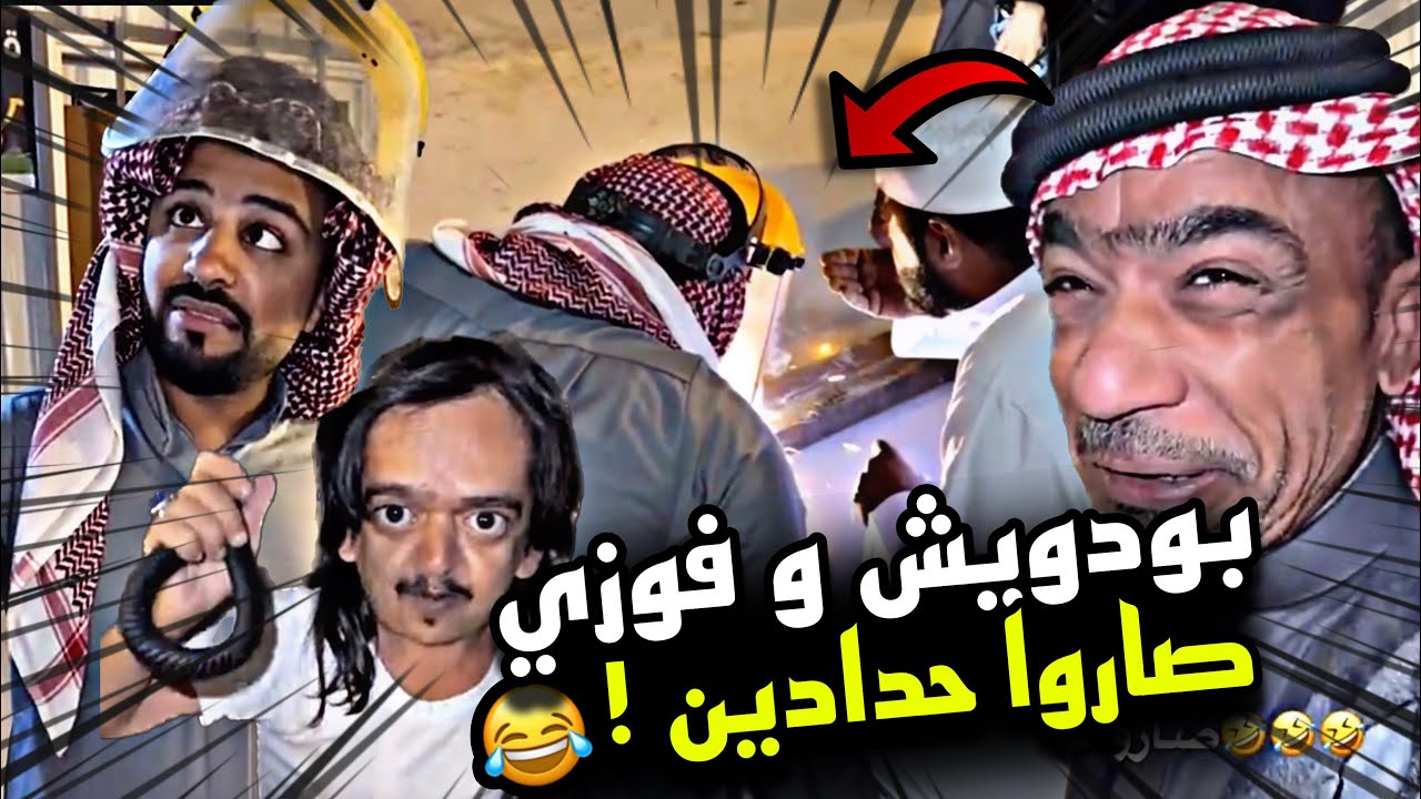 بودويش و فوزي صاروا حدادين 🤣🤣💔 | سنابات مرتضى السلمان