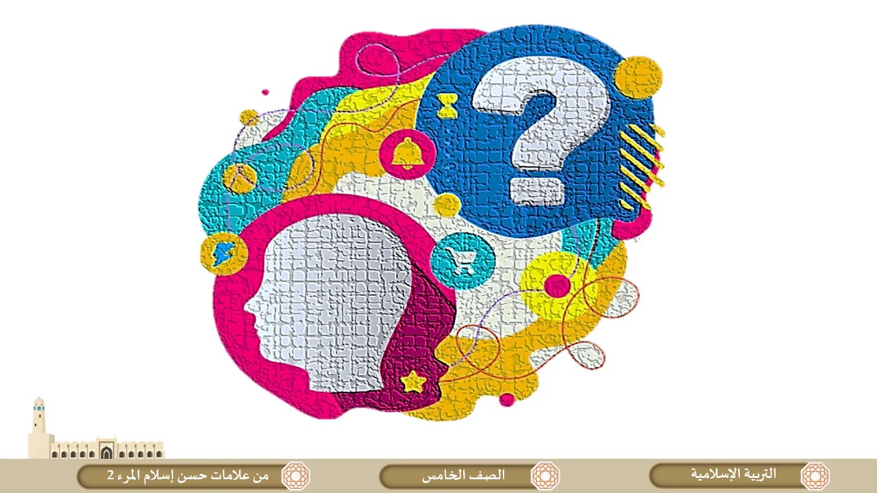 الصف الخامس   التربية الإسلامية   من علامات حسن إسلام المرء ج2