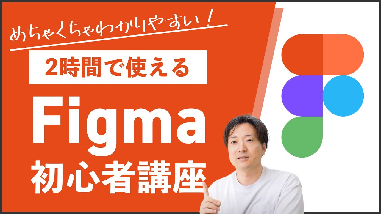 【2時間で理解する！】Webデザイナー向けfigma初心者講座