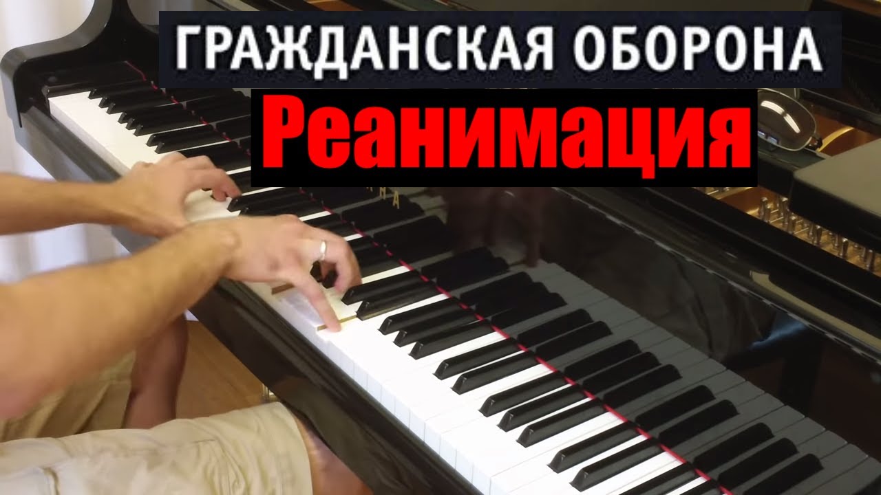 Гражданская оборона - Реанимация | Кавер на фортепиано | Евгений Алексеев | Егор Летов