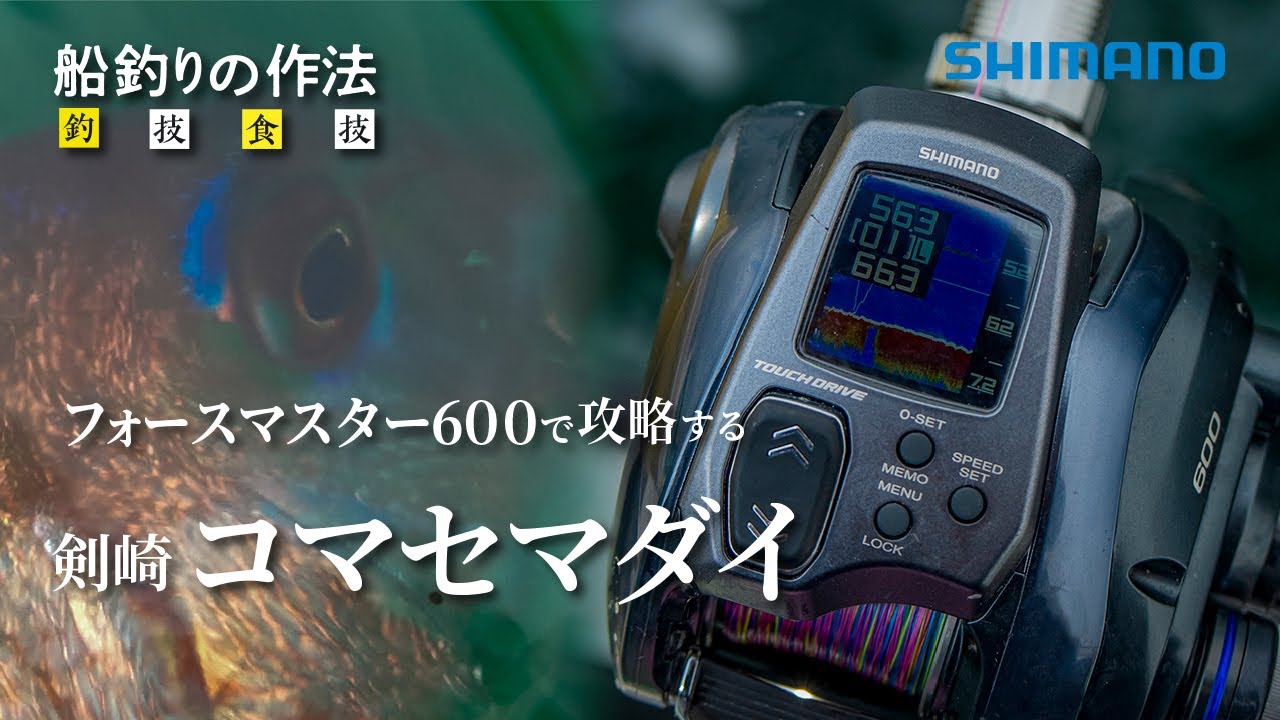 船釣りの作法＃30～釣技食技～コマセマダイ×松本圭一 in 剣崎松輪【フォースマスター600】
