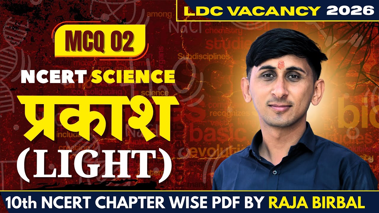 LDC CET Science | MCQ 02 प्रकाश (Light) | Concept Mcq | Raja Birbal Sir