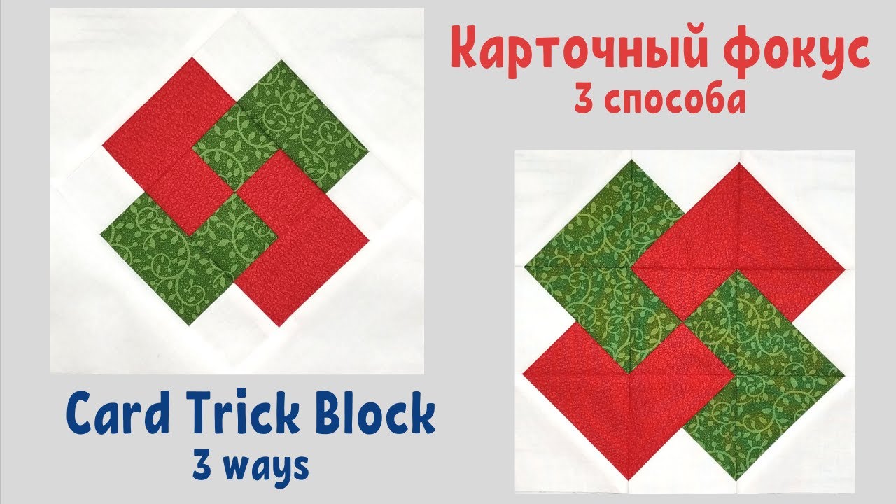 Блок Карточный фокус. 3 способа. Пэчворк / Card Trick Quilt Block. 3 ways