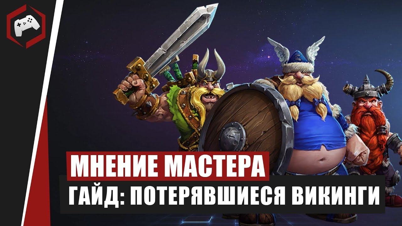 МНЕНИЕ МАСТЕРА #165: «Gnoll» (Гайд - Потерявшиеся Викинги) | Heroes of the Storm