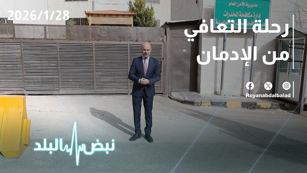 حلقة جديدة من نبض البلد...رحلة التعافي - مركز علاج الإدمان... واقع المخدرات في الأردن