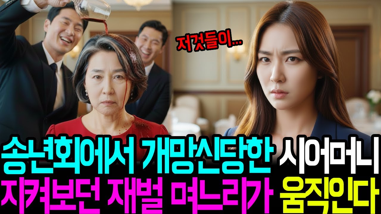 송년회에서 개망신당한 시어머니… 지켜보던 재벌 며느리가 결국 움직였다