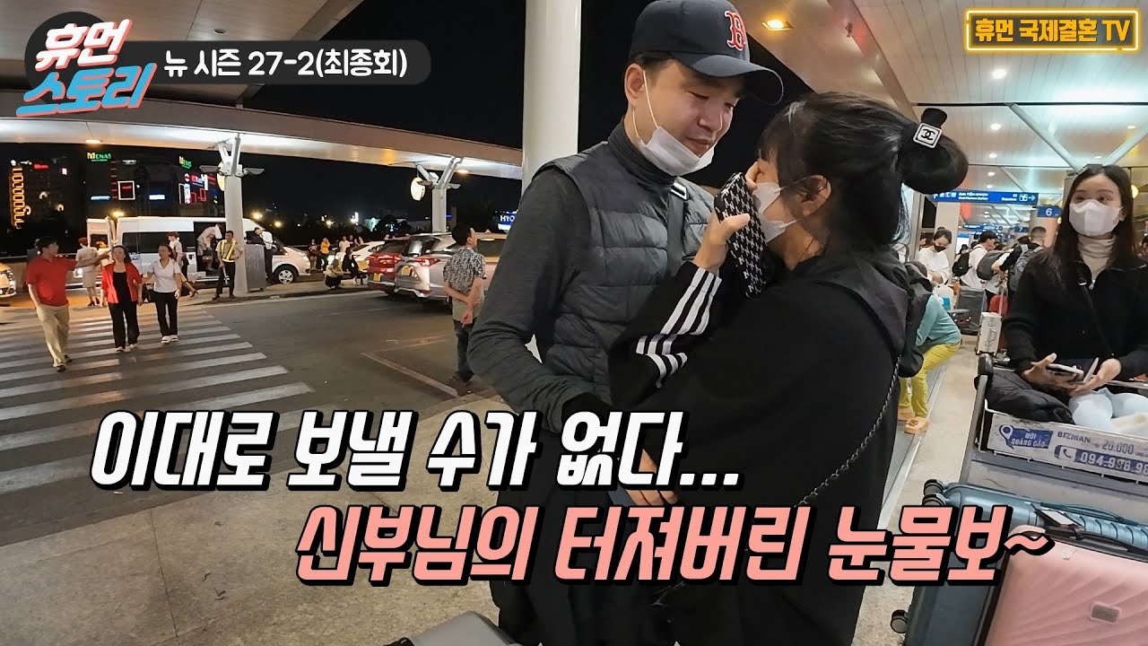 베트남 국제결혼-뉴 시즌 27-2 이대로 보낼 수가 없다...신부님의 터져버린 눈물보~