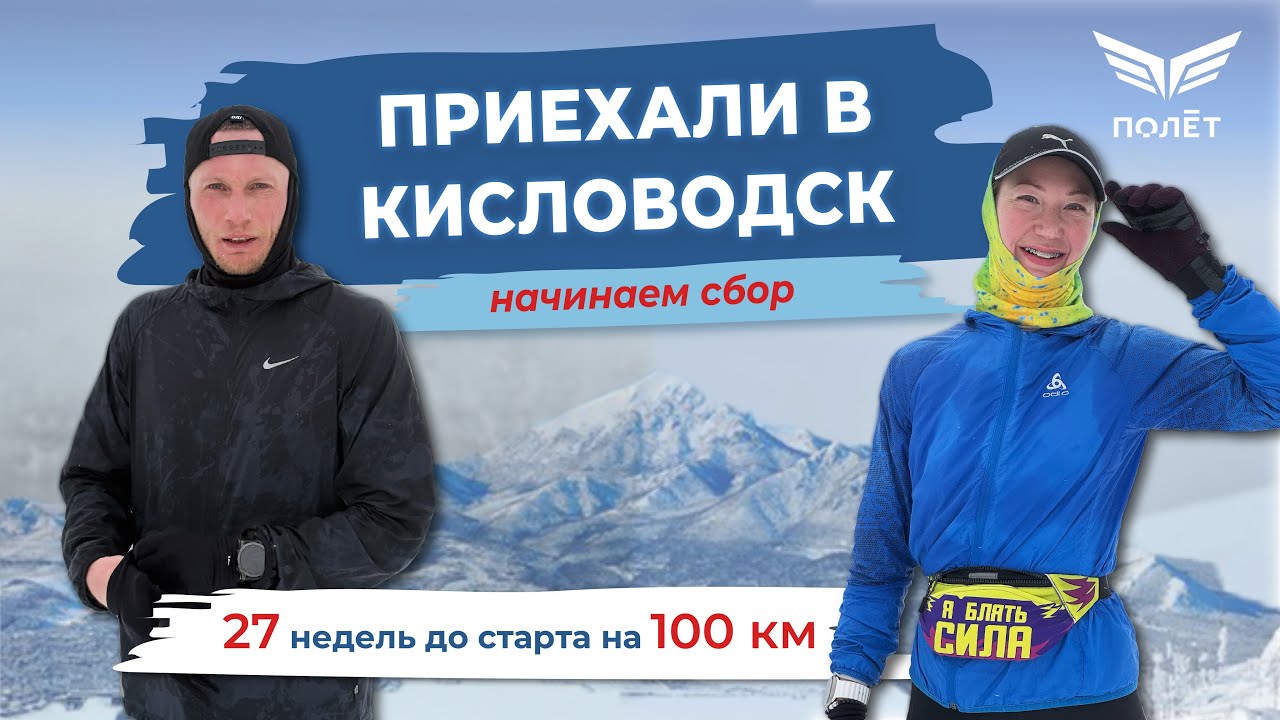 Подготовка к 100 км - Фрося Солнцева. Мы в Кисловодске. До старта 27 недель.
