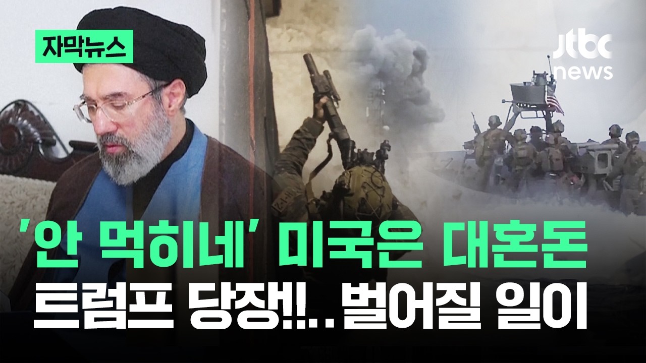 [자막뉴스] '안 먹히네' 미국은 대혼돈…트럼프 