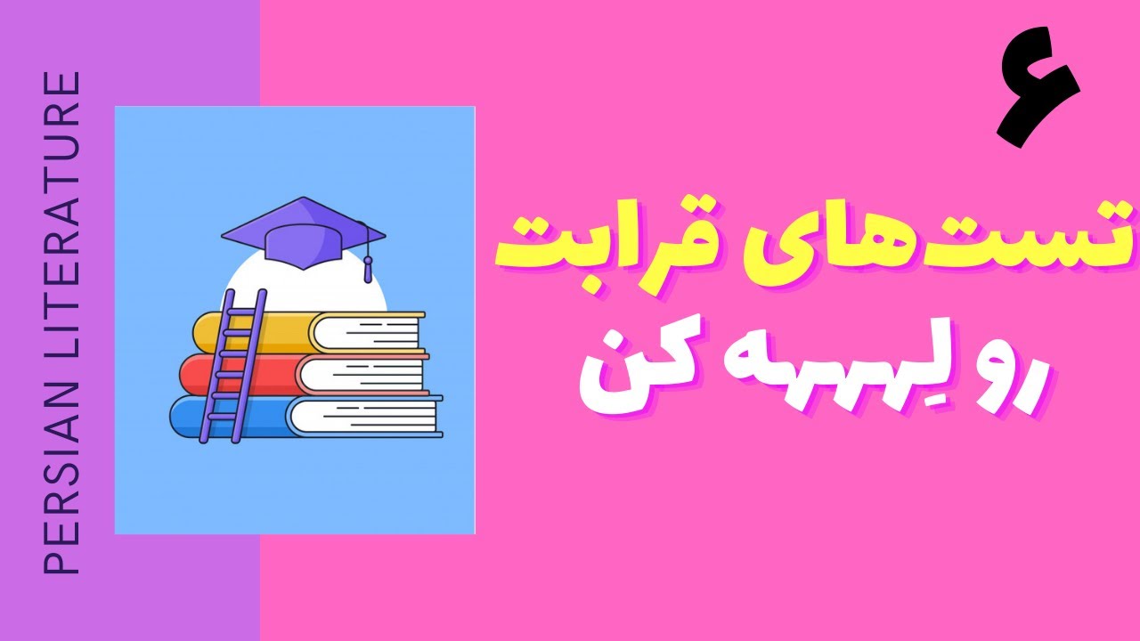 تدریس آسان ادبیات فارسی کنکور - قرابت معنایی - تکنیک تست‌زنی
