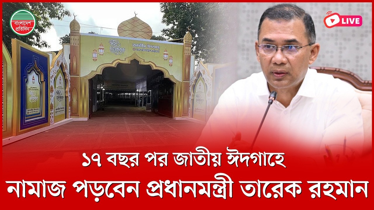 ১৭ বছর পর জাতীয় ঈদগাহে নামাজ পড়বেন প্রধানমন্ত্রী তারেক রহমান | সরাসরি..