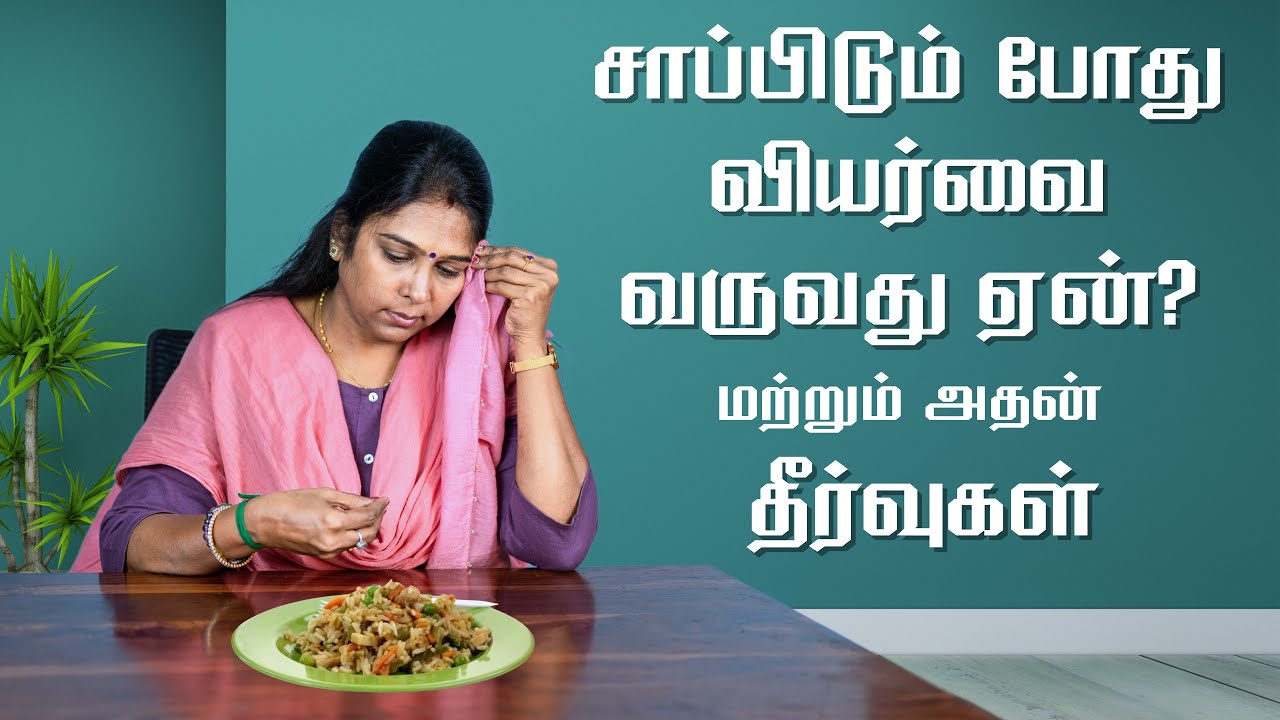 Why we sweat while eating ? In Tamil | சாப்பிடும் போது வியர்வை அதிகமாக வர காரணம் மற்றும் தீர்வுகள்