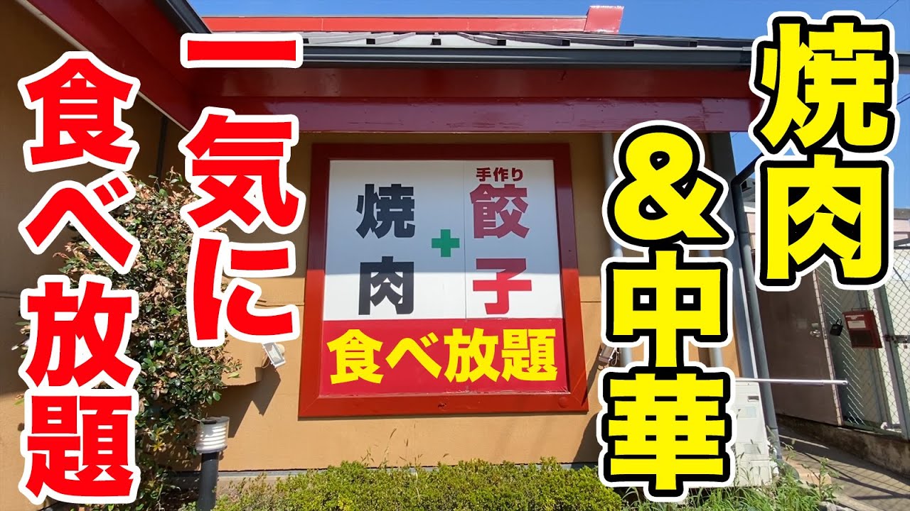 【前代未聞】焼肉＆餃子が食べ放題の店を発見！胃の限界まで食べ尽くす！！