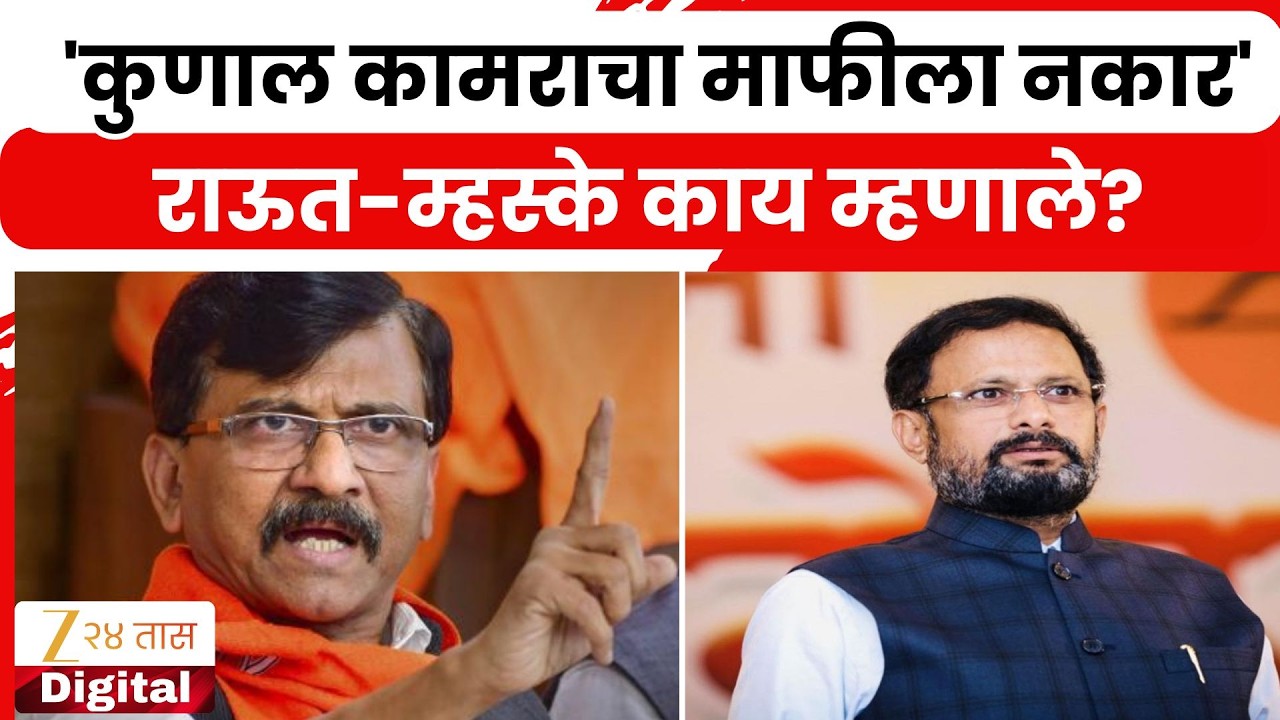 Political Reaction On Comedian Kunal Kamra | 'कुणाल कामराचा माफीला नकार'; राऊत-म्हस्के काय म्हणाले?