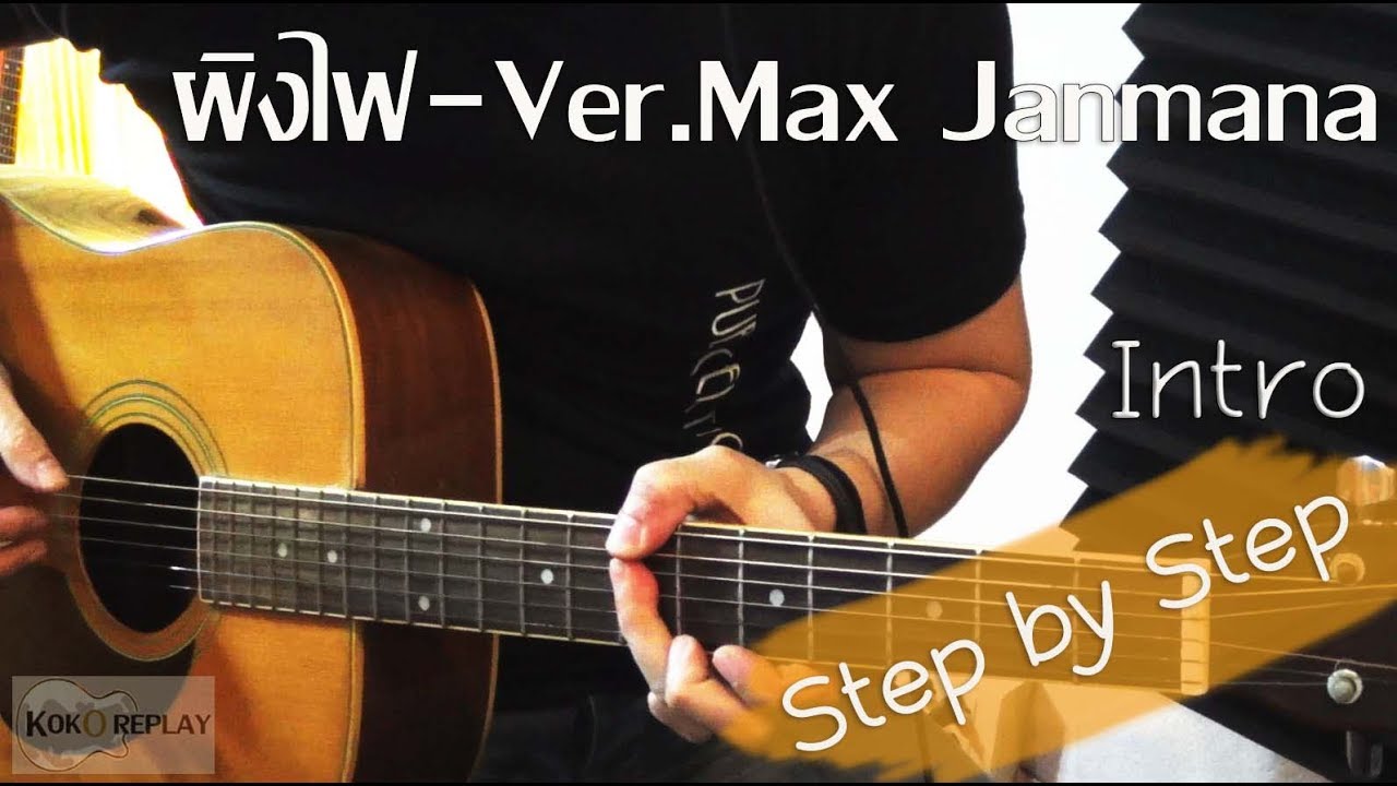 สอนเพลง ผิงไฟ (อภิรมย์) - Ver.Max Jenmana intro+ละเอียดยิบๆๆๆ  by โกโก้ Replay