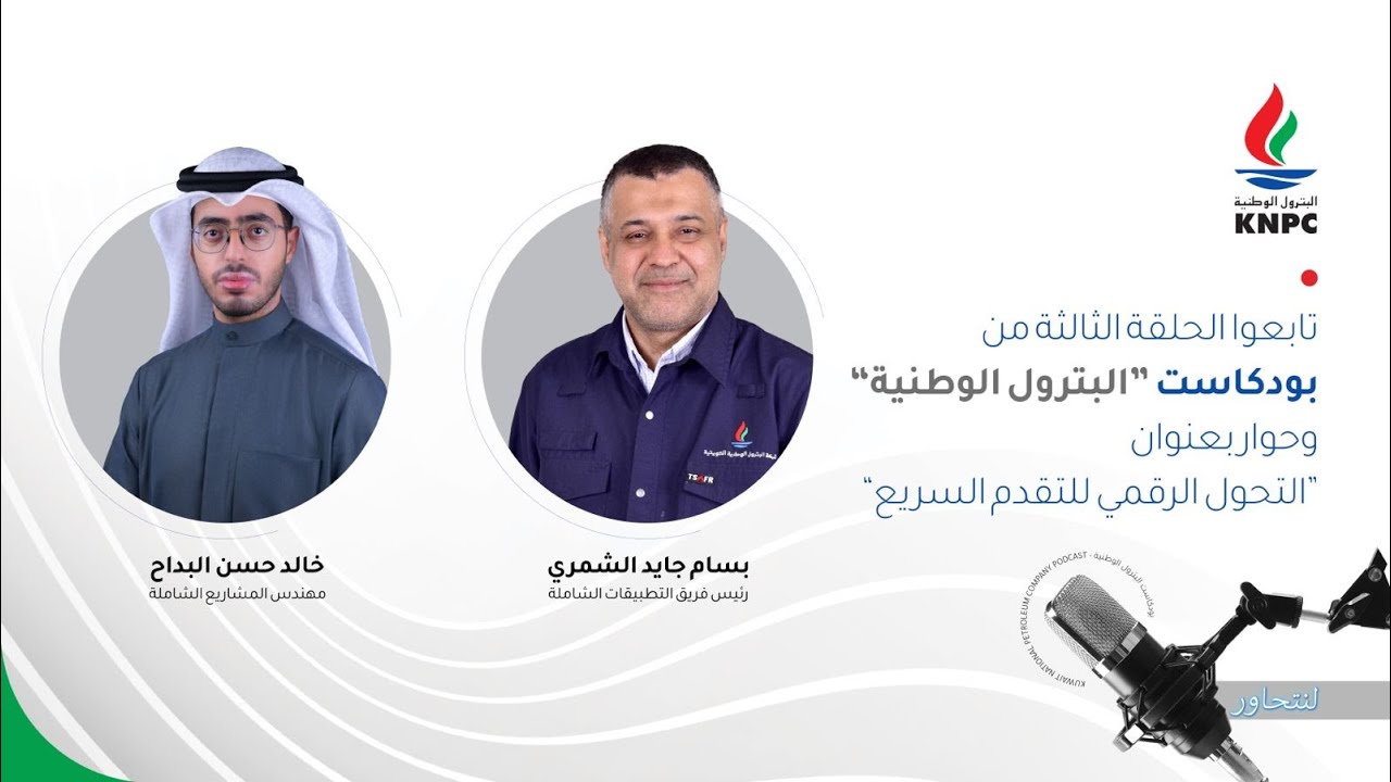 🎙️ بودكاست البترول الوطنية | الحلقة الثالثة:التحول الرقمي للتقدم السريع