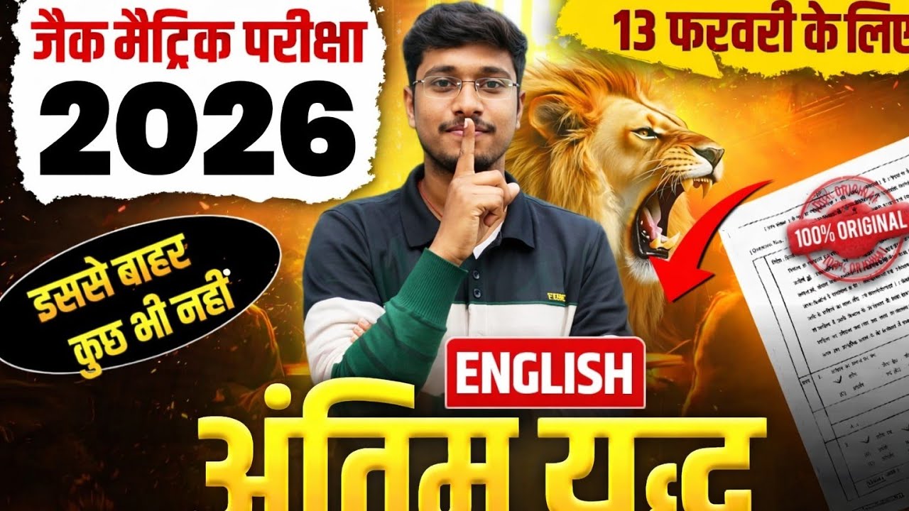 Vvi MCQ🔴MAHA REVISION🔥वायरल Objective English Class 10 JAC Board English IMPORTANT Ques. कल का पेपर