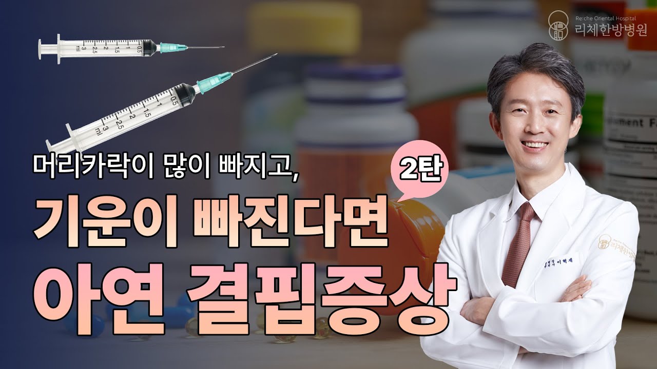 기운이 빠지고, 머리카락이 빠진다면? 나도 아연결핍?