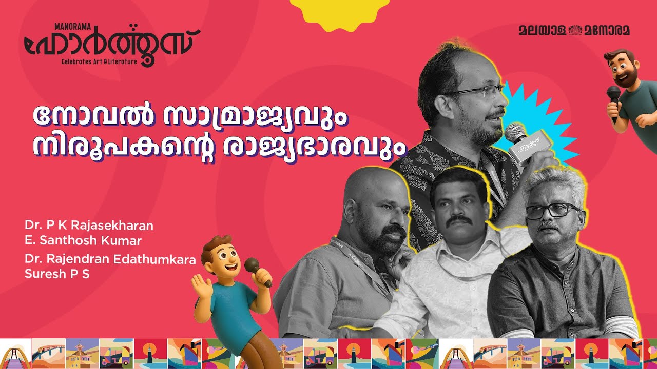 നോവൽ സാമ്രാജ്യവും നിരൂപകൻ്റെ രാജ്യഭാരവും | Manorama Hortus 2025