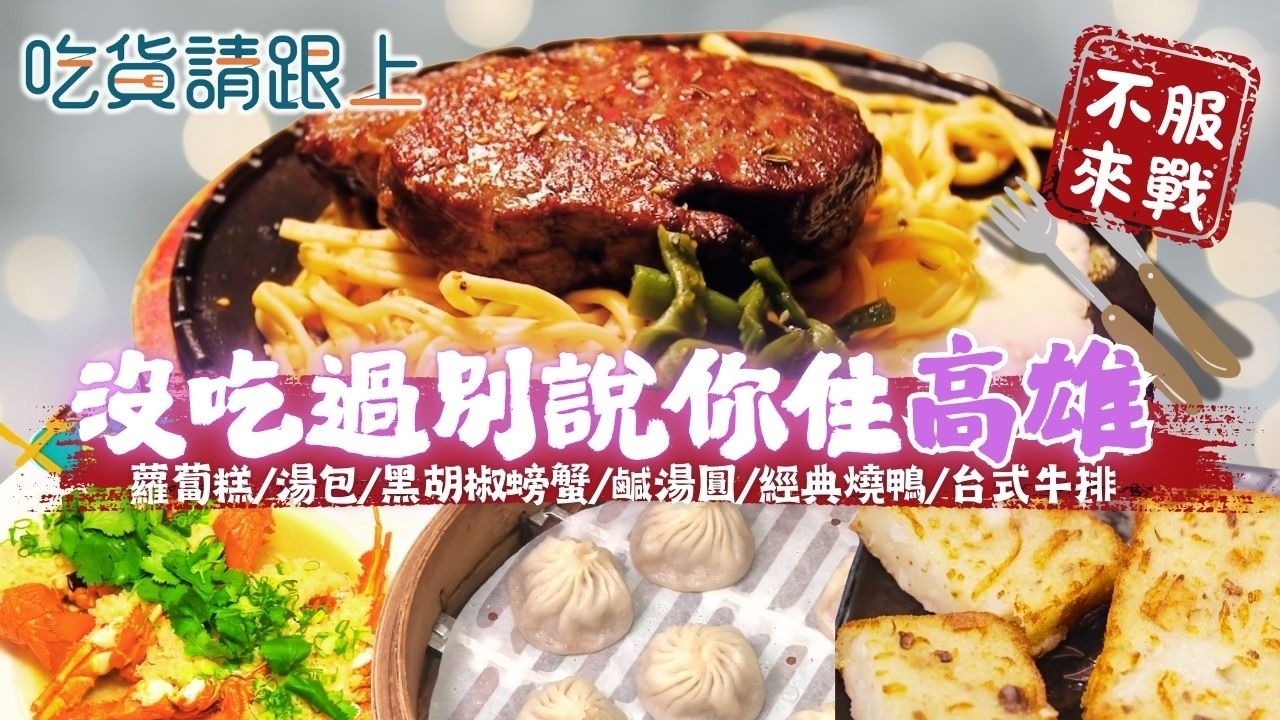 沒吃過這幾家，別說你住「高雄」，精選高雄必吃美食｜【 吃貨請跟上 】20260304｜三立iNEWS