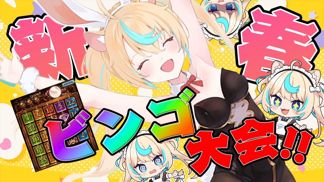 スパビンを狙え！新春ビンゴ大会！！【グランブルーファンタジー】【VTuber #獅堂リオ】