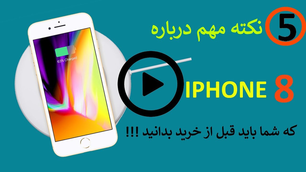 پنج نکته مهم درباره آیفون 8 که قبل از خرید باید بدانید !!!
