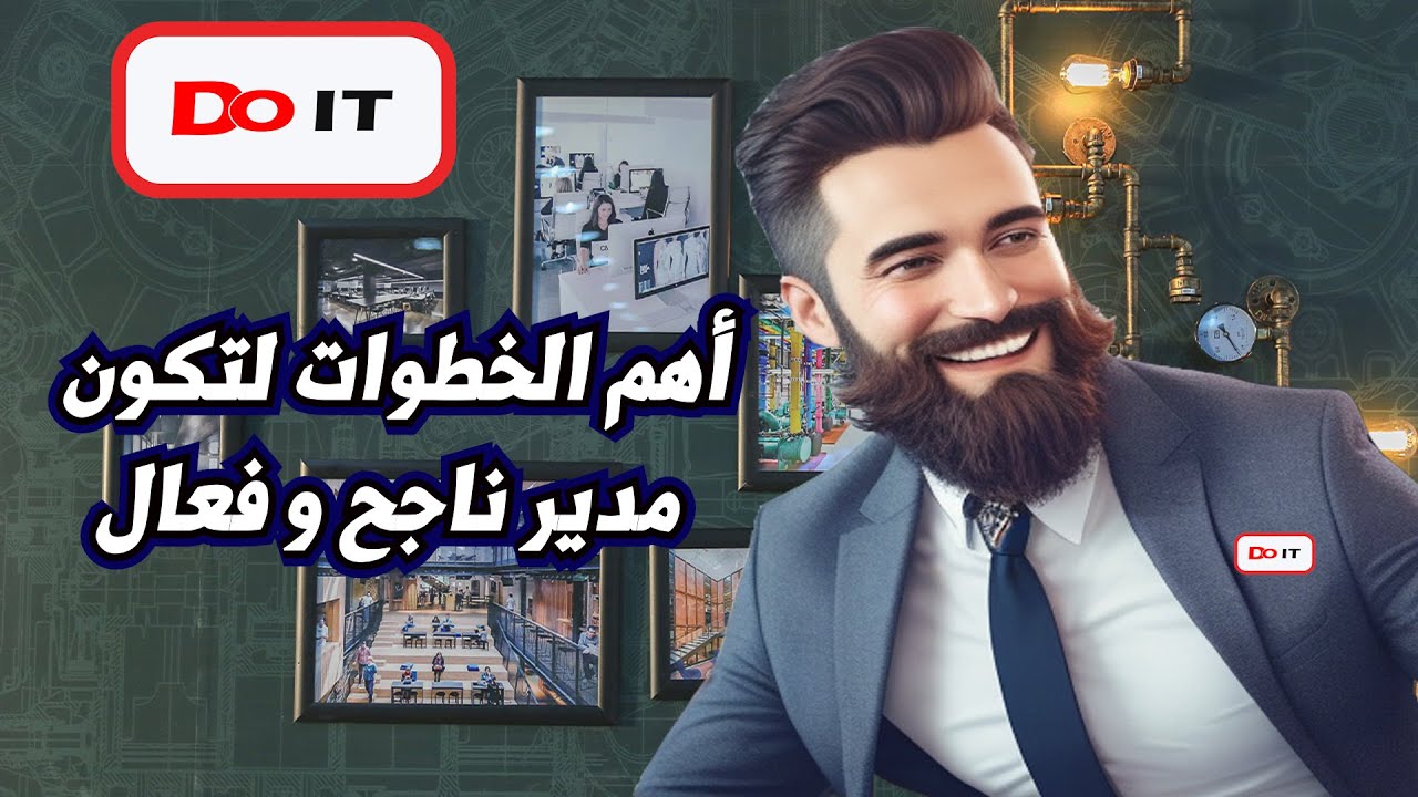 كيف تصبح مديرًا ناجحًا وفعالًا ؟ أهم الخطوات والمهارات التي تحتاج إليها