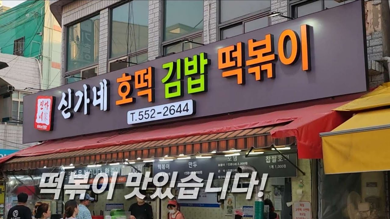 떡볶이 소스가 끝내주는 신가네떡볶이!