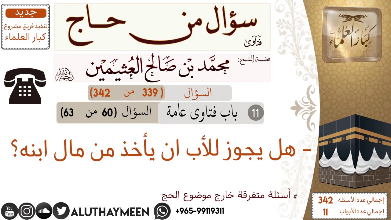 339- هل يجوز للأب ان يأخذ من مال ابنه 📍سؤال من حاج 🕋 📍 #ابن_عثيمين