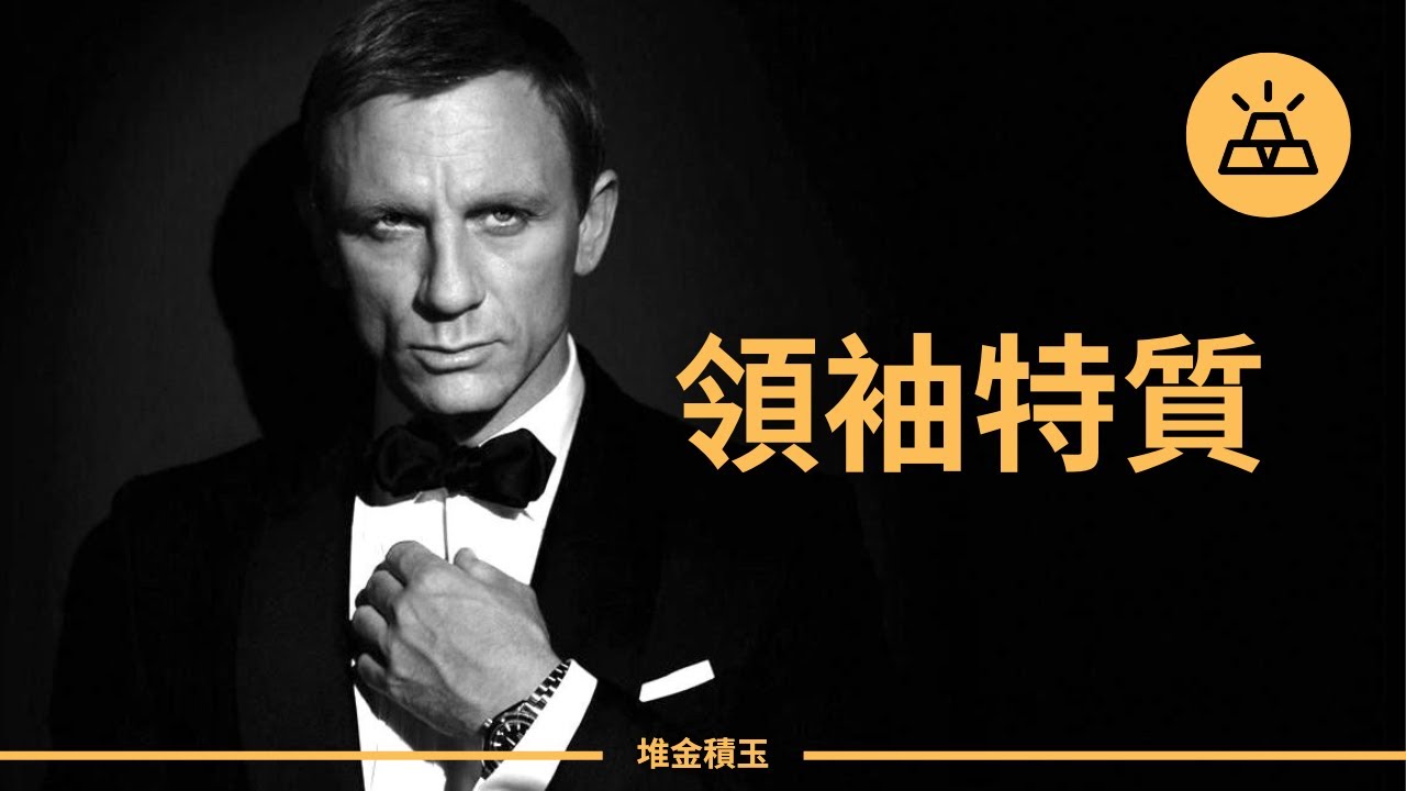 邁向卓越男人之路：15個Alpha男人的標誌