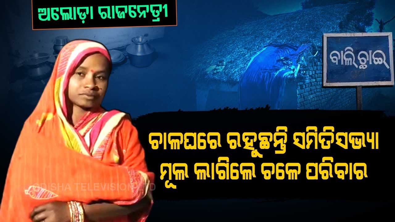 Special Story | Odisha Panchayat Polls- Former Samiti Member In Ganjam Turns Daily Wager