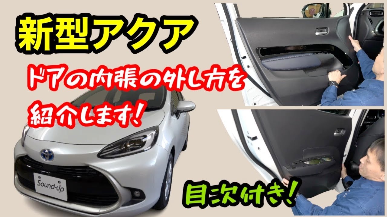 新型アクア【フロントドア、リアドアの内張の外し方と戻し方】