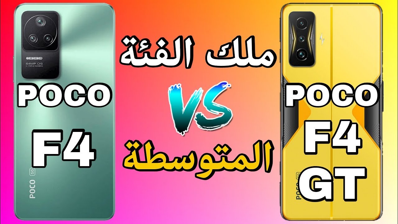 بوكو F4 بطل شاومي الجديد مقارنة مع بوكو F4 GT