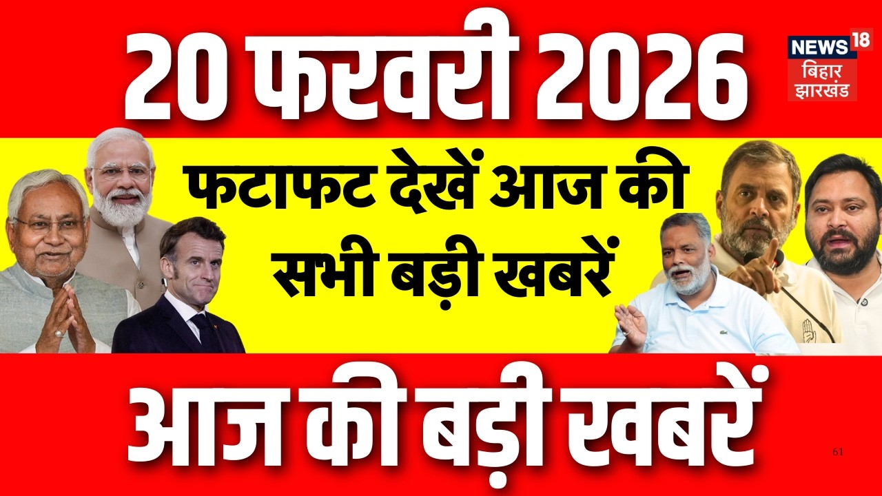 Top News : फटाफट देखें आज की सभी बड़ी खबरें| AI Impact Summit 2026| Bihar News | CM Nitish | Iran US