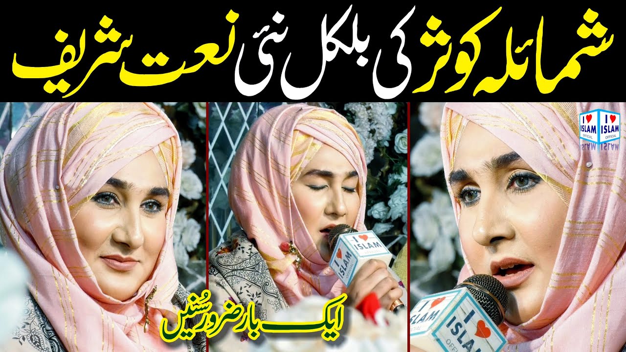 Aao gallan karye madine diyan || Shumaila Kosar Naat || Naat Sharif || i Love islam
