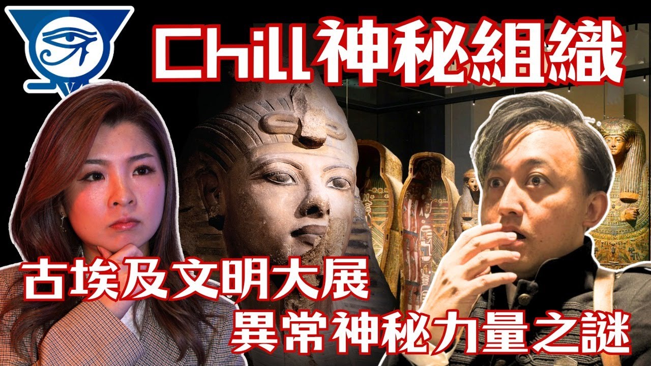 【CHILL神秘組織】EP48 a 古埃及文明大展 異常神秘力量之謎｜邪惡能量｜頭暈｜頭痛｜唔舒服｜詛咒｜怨靈｜木乃伊｜圖坦卡門｜【CHILL LIVE 潮樂】