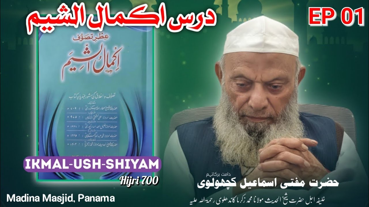 IKMAL-USH-SHIYAM(HIJRI 700) |Islahi Majlis EP 01 | Mufti Ismail kachholvi Sahab |Panama