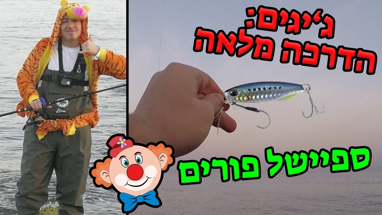 סרטון הדרכה🎣 - ג'יגים | טיפים לדייג בזרז'ור 🐟 | לוקוס ענקי🐠 | ספיישל פורים 2020🤡