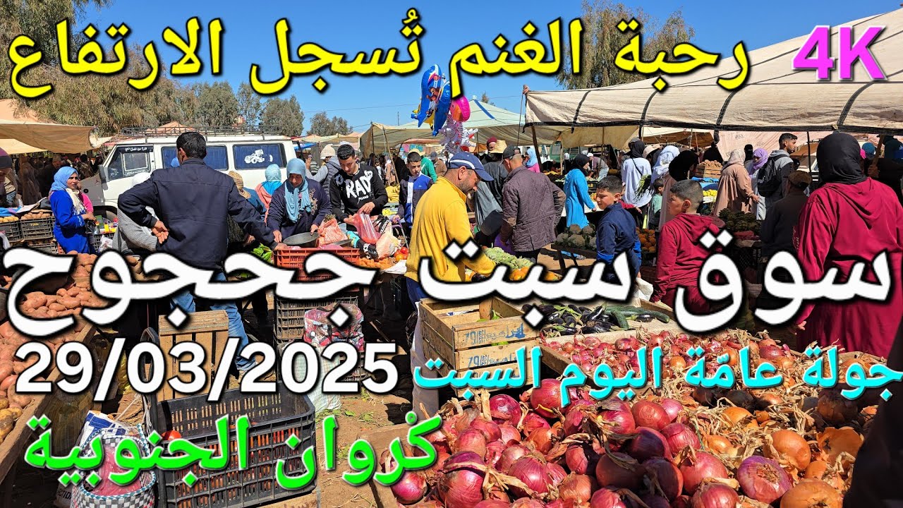 أثمنة الغنم والدجاج واللحوم والخضر سوق سبت جحجوح اليوم 29/03/2025
