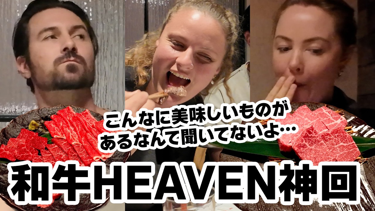 【和牛外交!?】焼肉で飛ぶ！和牛の衝撃！OMG連発！天を仰ぎ目を剥く美味さに感激！