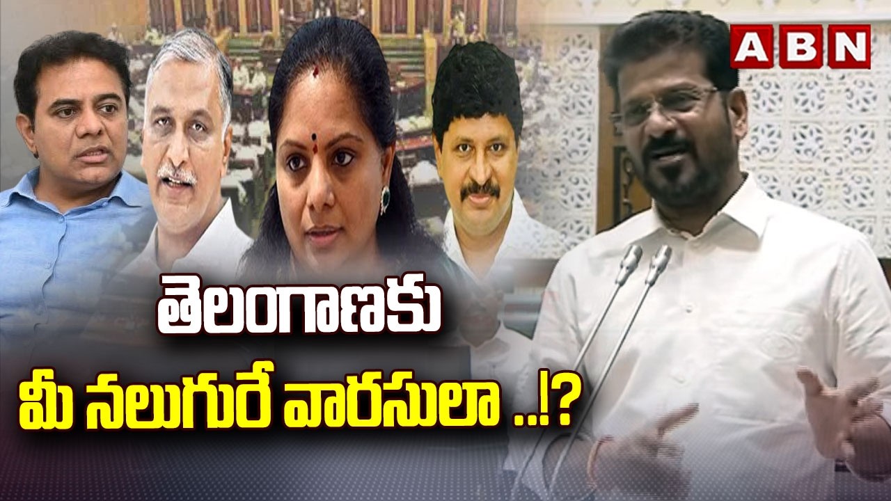 తెలంగాణకు మీ నలుగురే వారసులా ..!? | CM Revanth Reddy Hot Comments On KCR Family | ABN