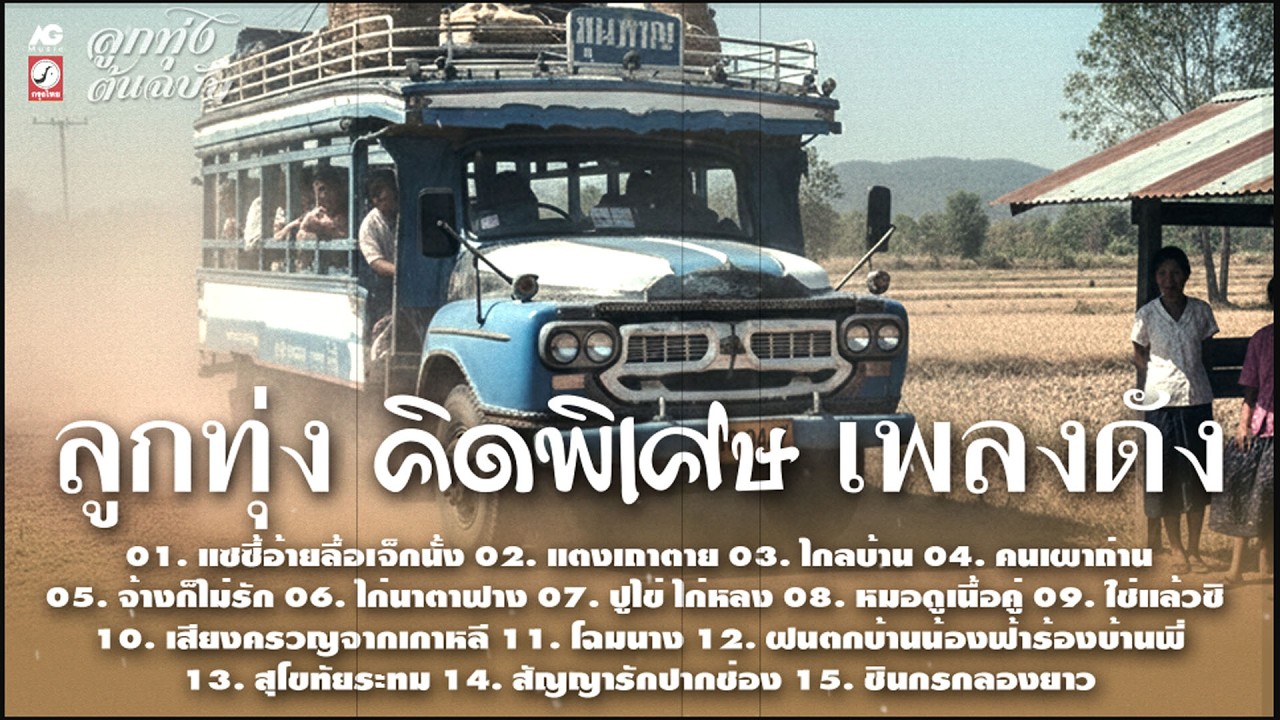 ลูกทุ่ง คิดพิเศษ เพลงดัง ♪ แซซี้อ้ายลื้อเจ็กนั้ง ♪ แตงเถาตาย ♪ ไกลบ้าน ♪ คนเผาถ่าน ♪ สัญญารักปากช่อง